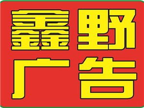 山陽(yáng)鑫野廣告?zhèn)髅?創(chuàng)新傳播，引領(lǐng)未來(lái)