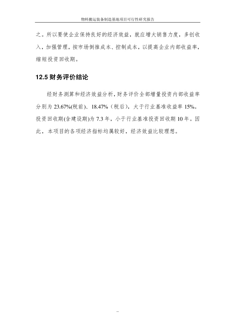 物料搬運裝備制造基地項目可行性研究報告(原創)